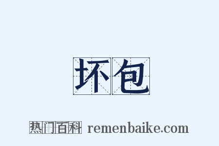 坏包是什么意思的图片